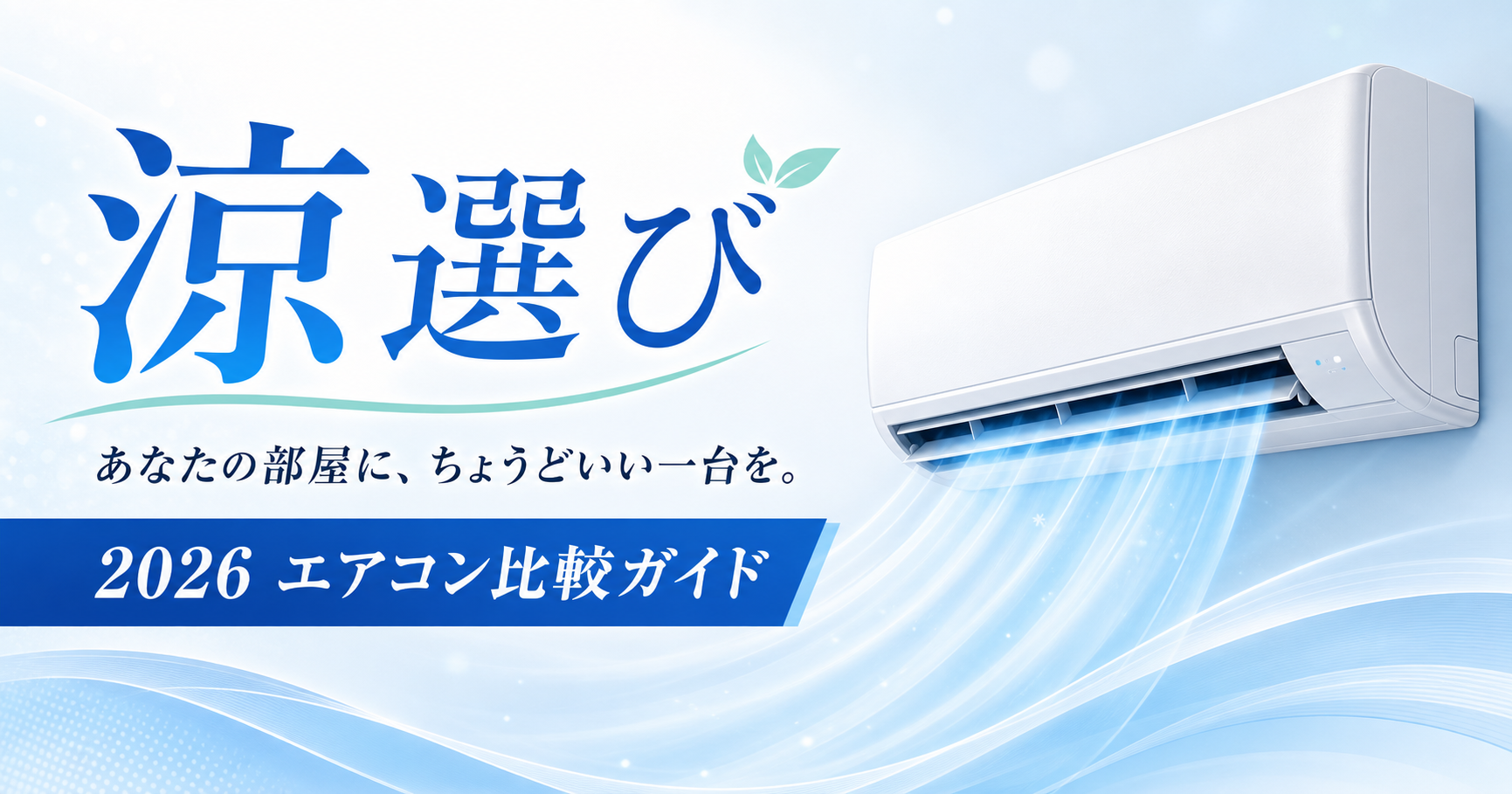 ルームエアコン・機種指定不可セットのイメージ