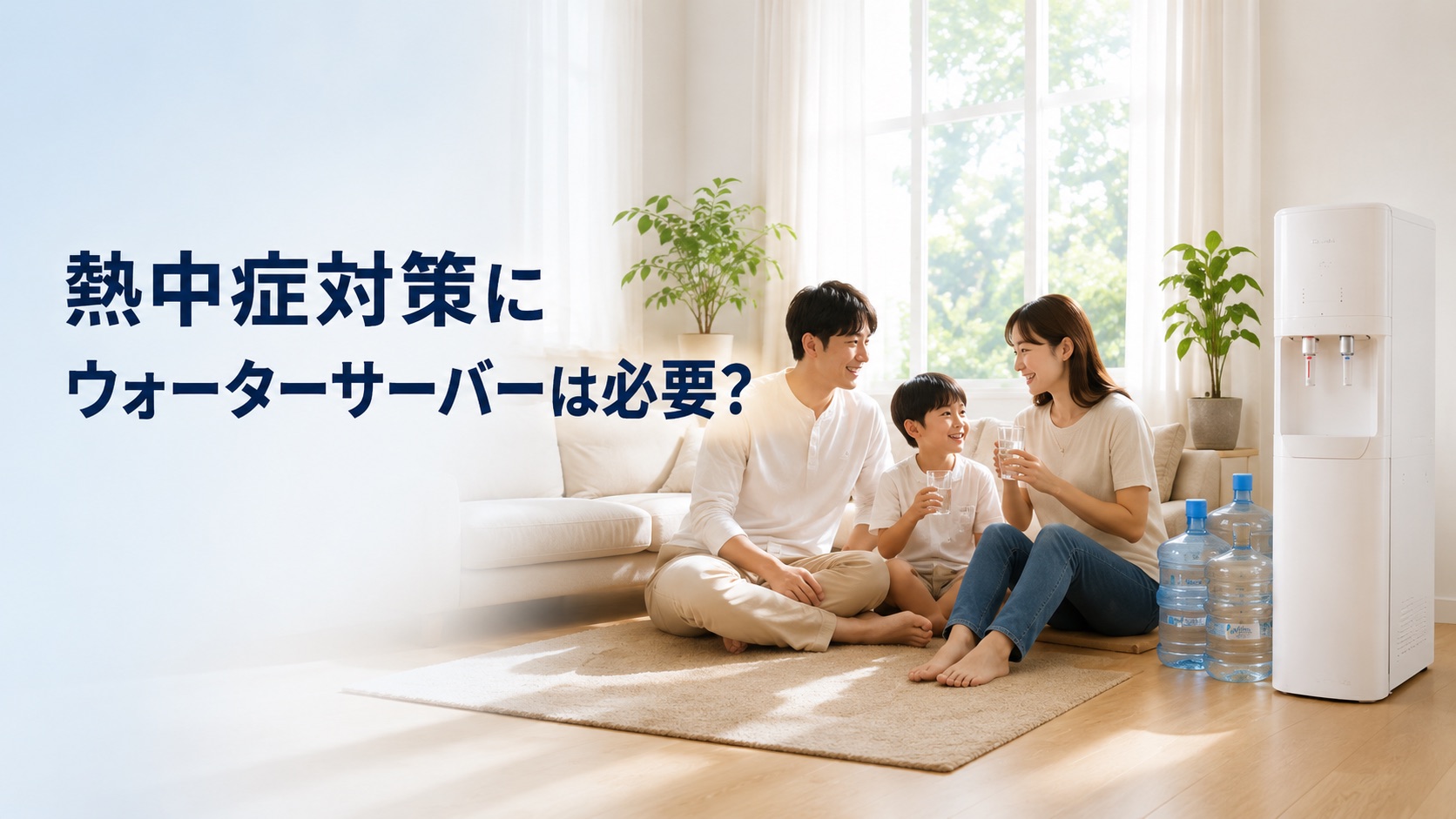 ウォーターサーバーは熱中症対策になる？水分補給・費用・注意点の記事画像