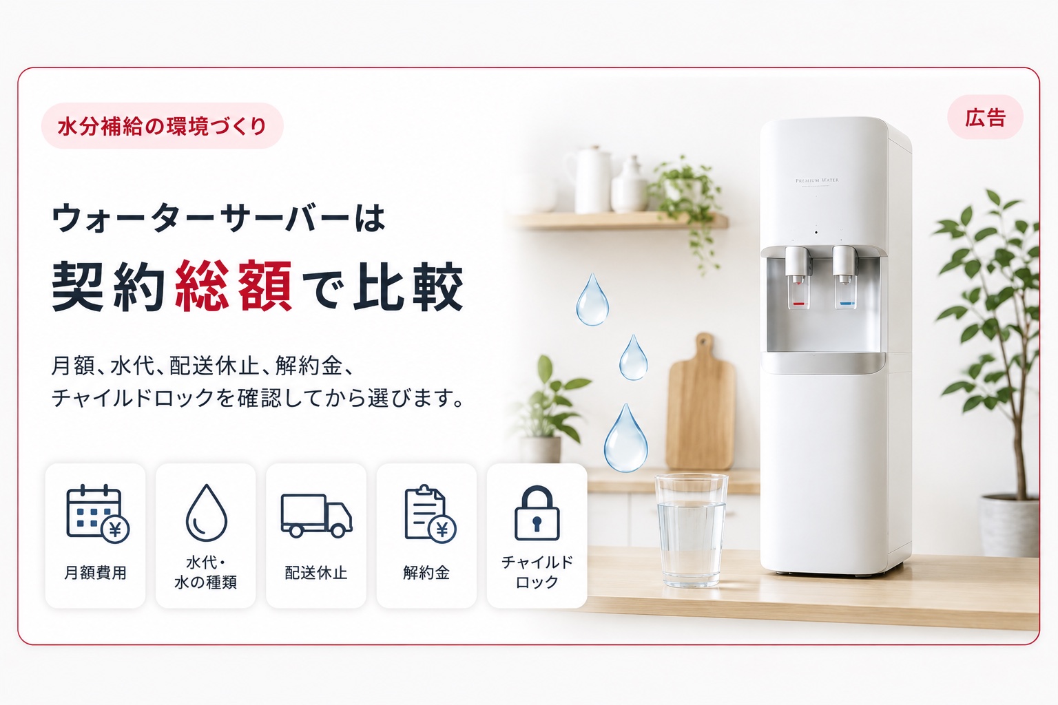 水分補給の環境づくり。ウォーターサーバーは契約総額で比較。月額費用、水代、配送休止、解約金、チャイルドロックを確認してから選びます。広告