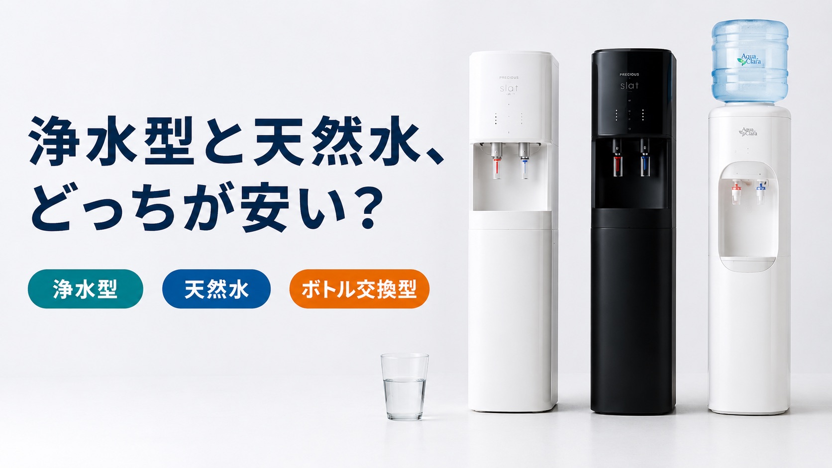 浄水型ウォーターサーバーは水道直結とどっち？電気代・月額・デメリットを比較【2026年】の記事画像