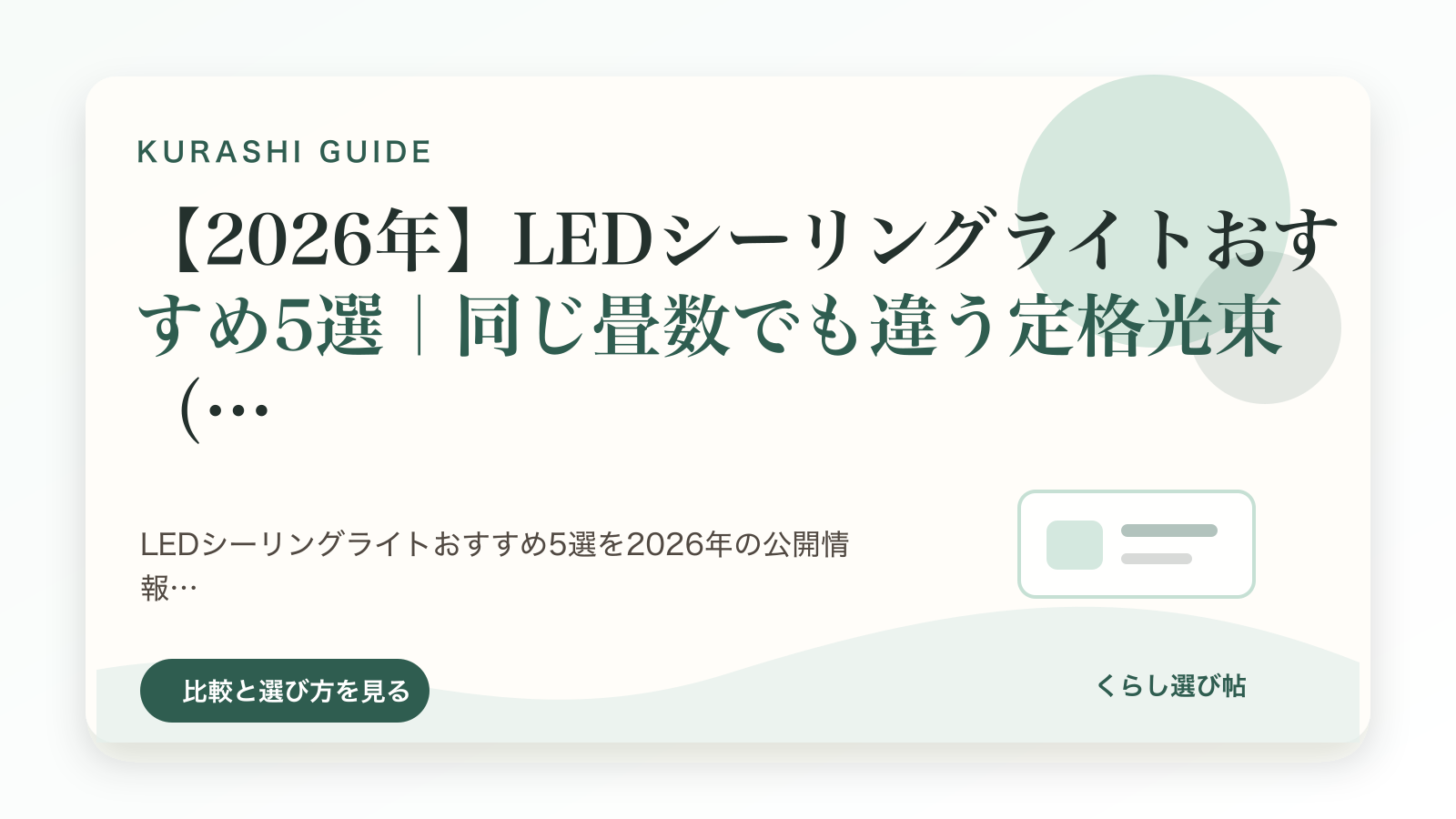 ceiling-lightの比較記事のイメージ