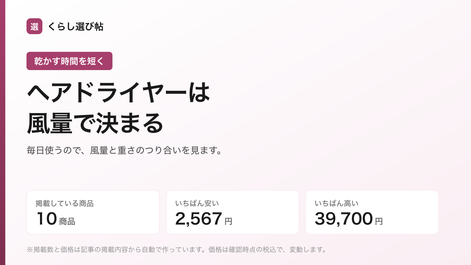 【2026年】ヘアドライヤーおすすめ10選|選び方と価格比較
