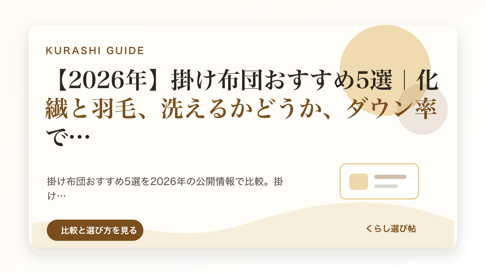 掛け布団の選び方とおすすめ商品を比較するイメージ