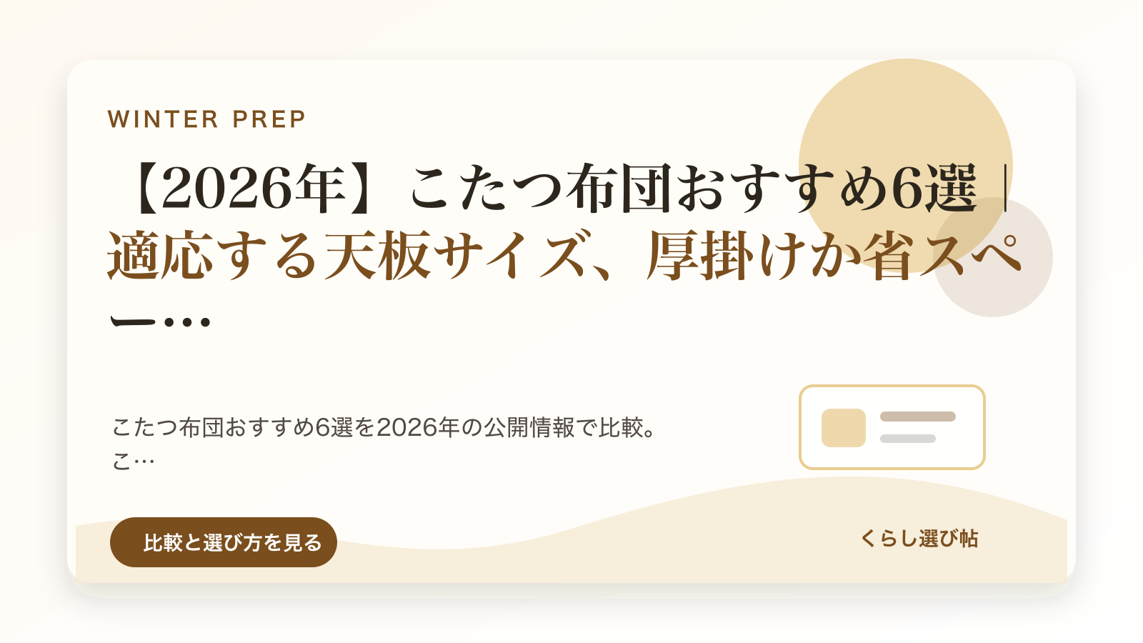 kotatsu-futonの比較記事のイメージ