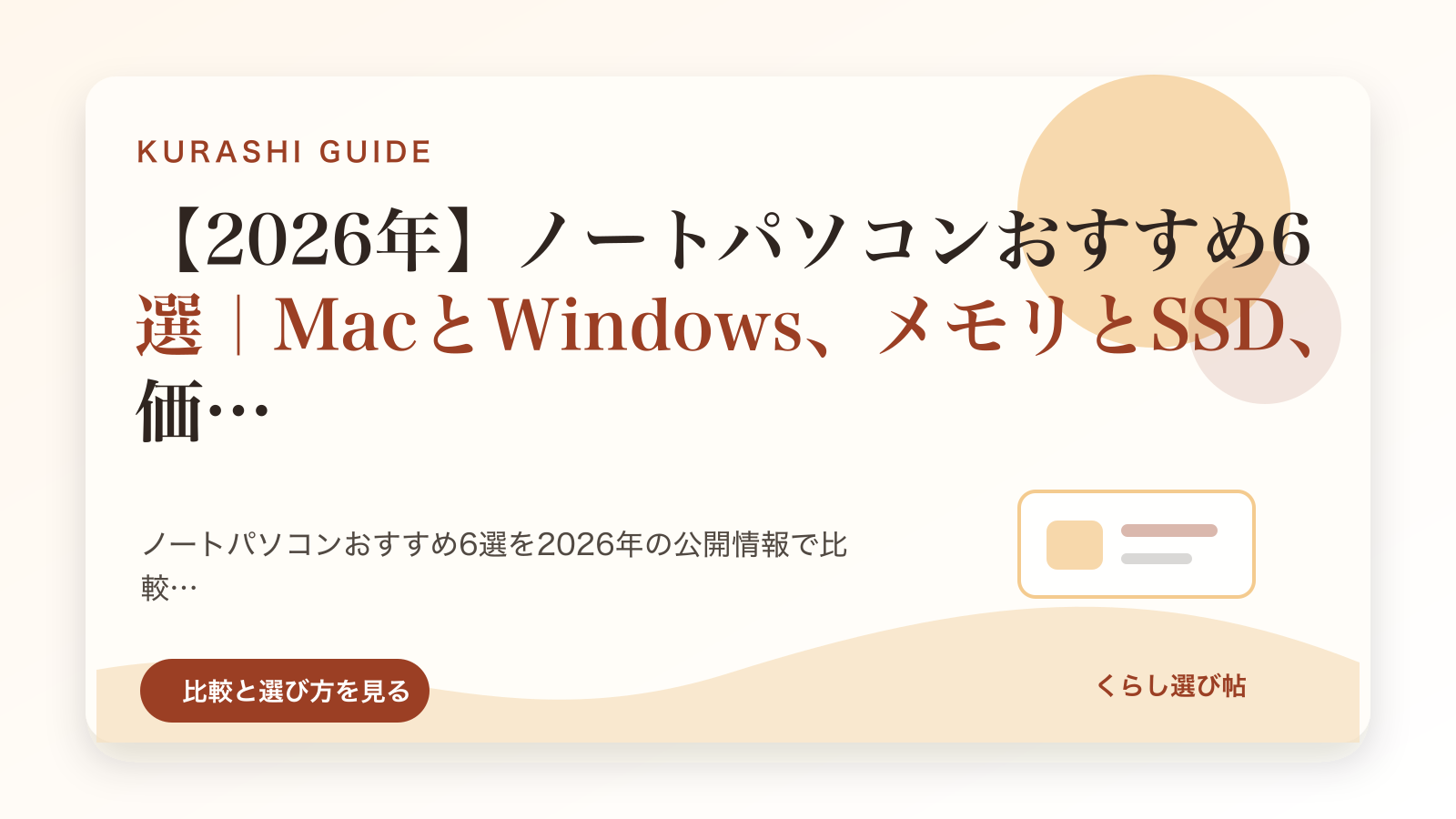 ノートパソコンおすすめ6選のイメージ