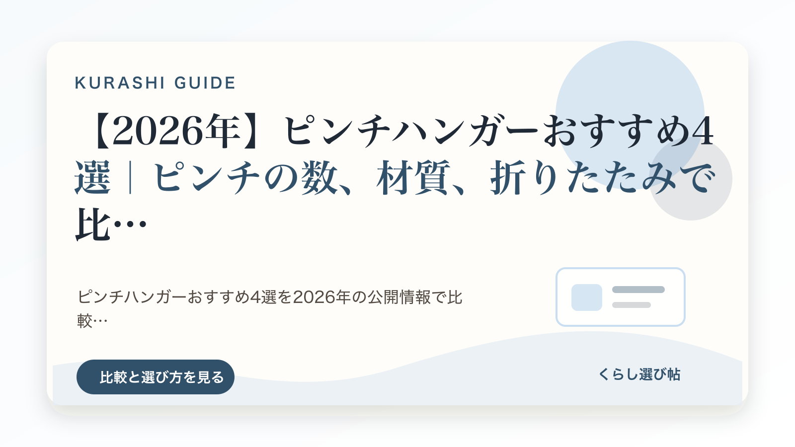 pinch-hangerの比較記事のイメージ