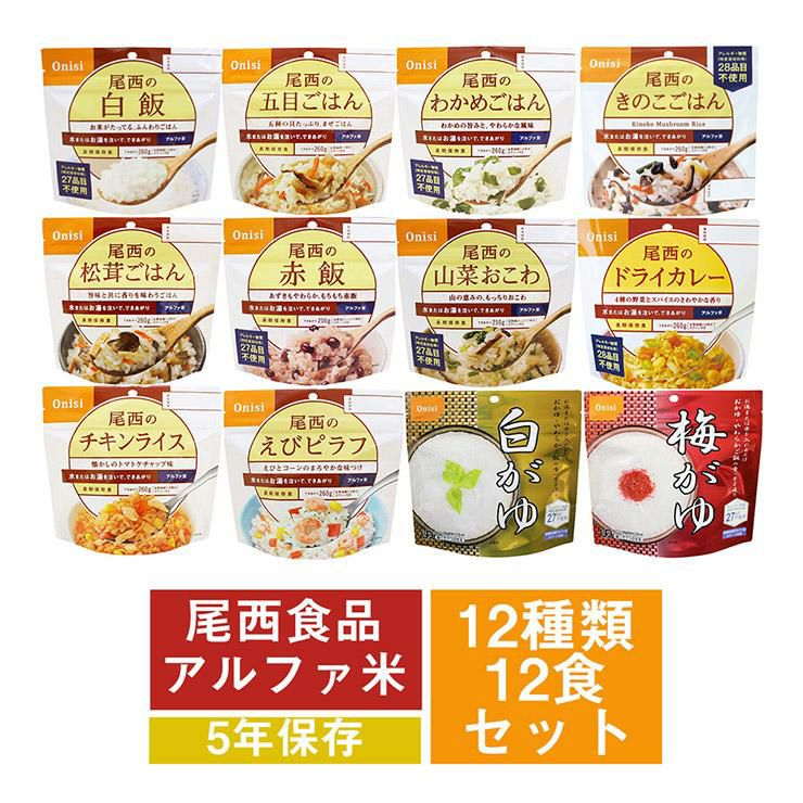 尾西食品 アルファ米 12種類セット