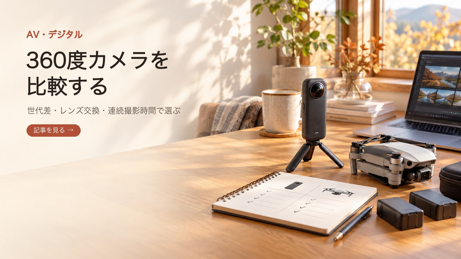 360度カメラの世代差を比較する