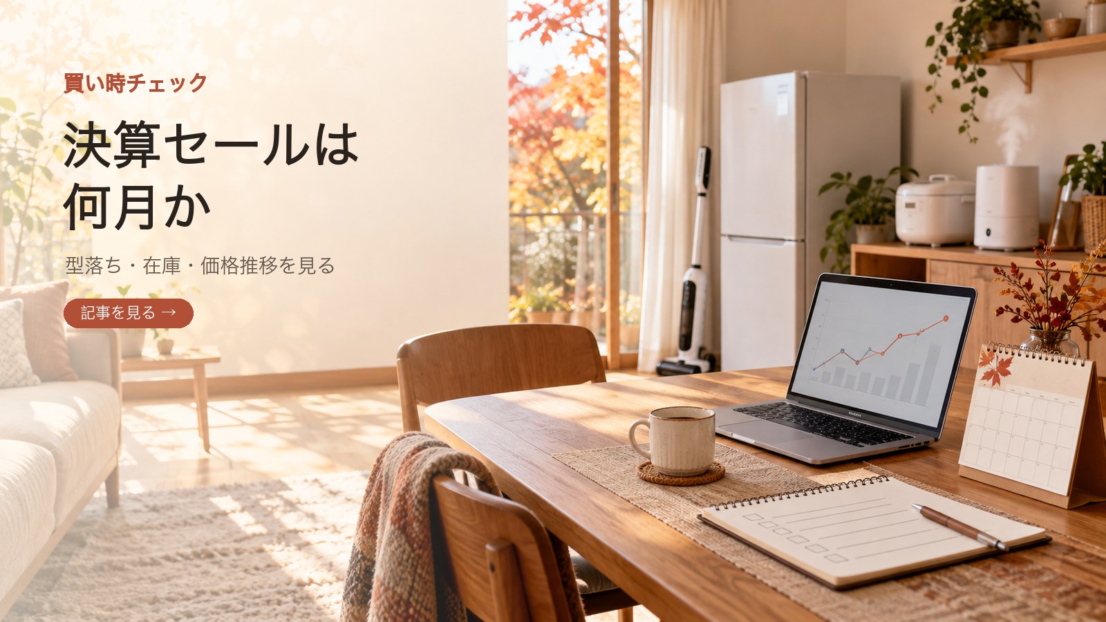 決算セールは何月か、先に確認する