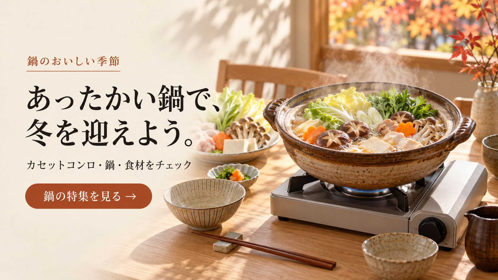 カセットコンロと鍋の季節に備える