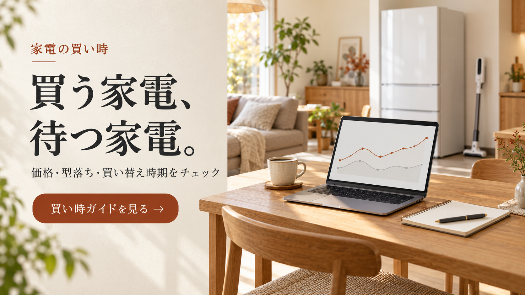 買う家電・待つ家電を分ける