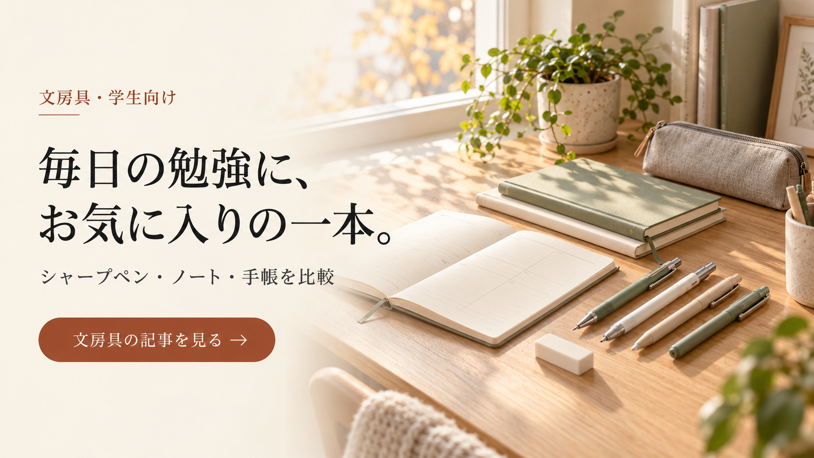 学生の文房具を比較する