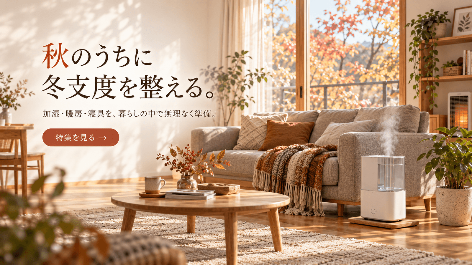 秋のうちに冬支度を整える