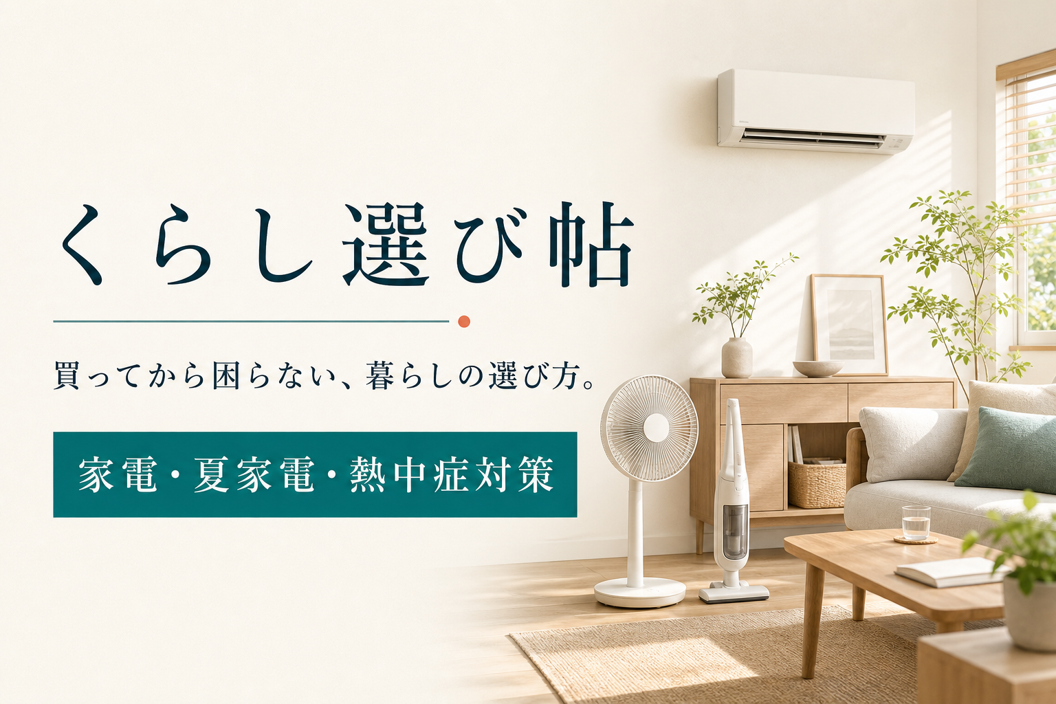 2026年】14畳 エアコン おすすめ5選｜工事費込み・価格を比較｜くらし