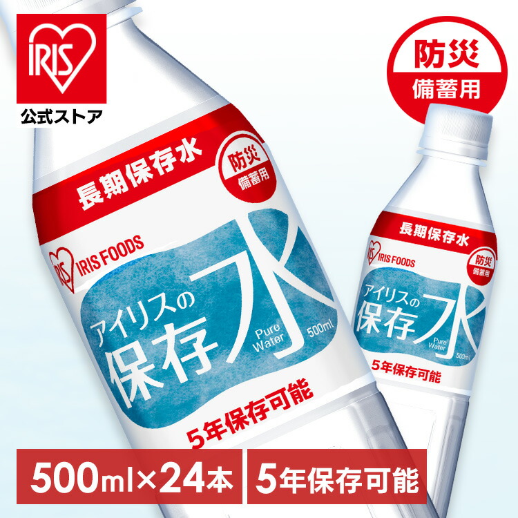 アイリスの保存水 500ml×24本の商品画像