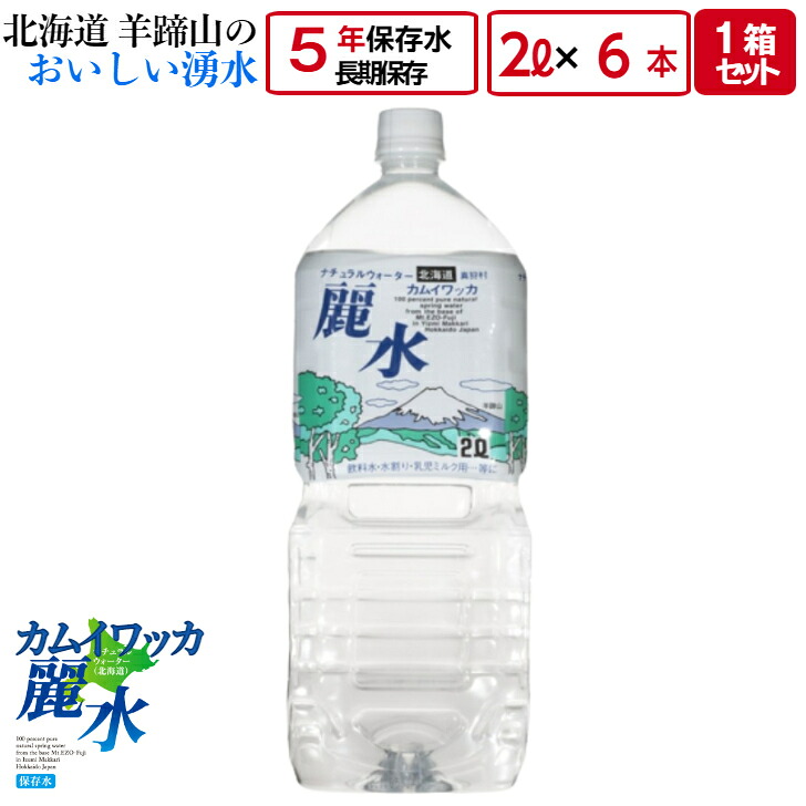 カムイワッカ麗水 5年保存水 2L×12本の製品写真