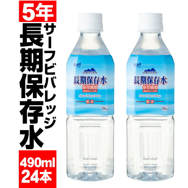 サーフビバレッジ 保存水 5年 490ml×24本の製品写真