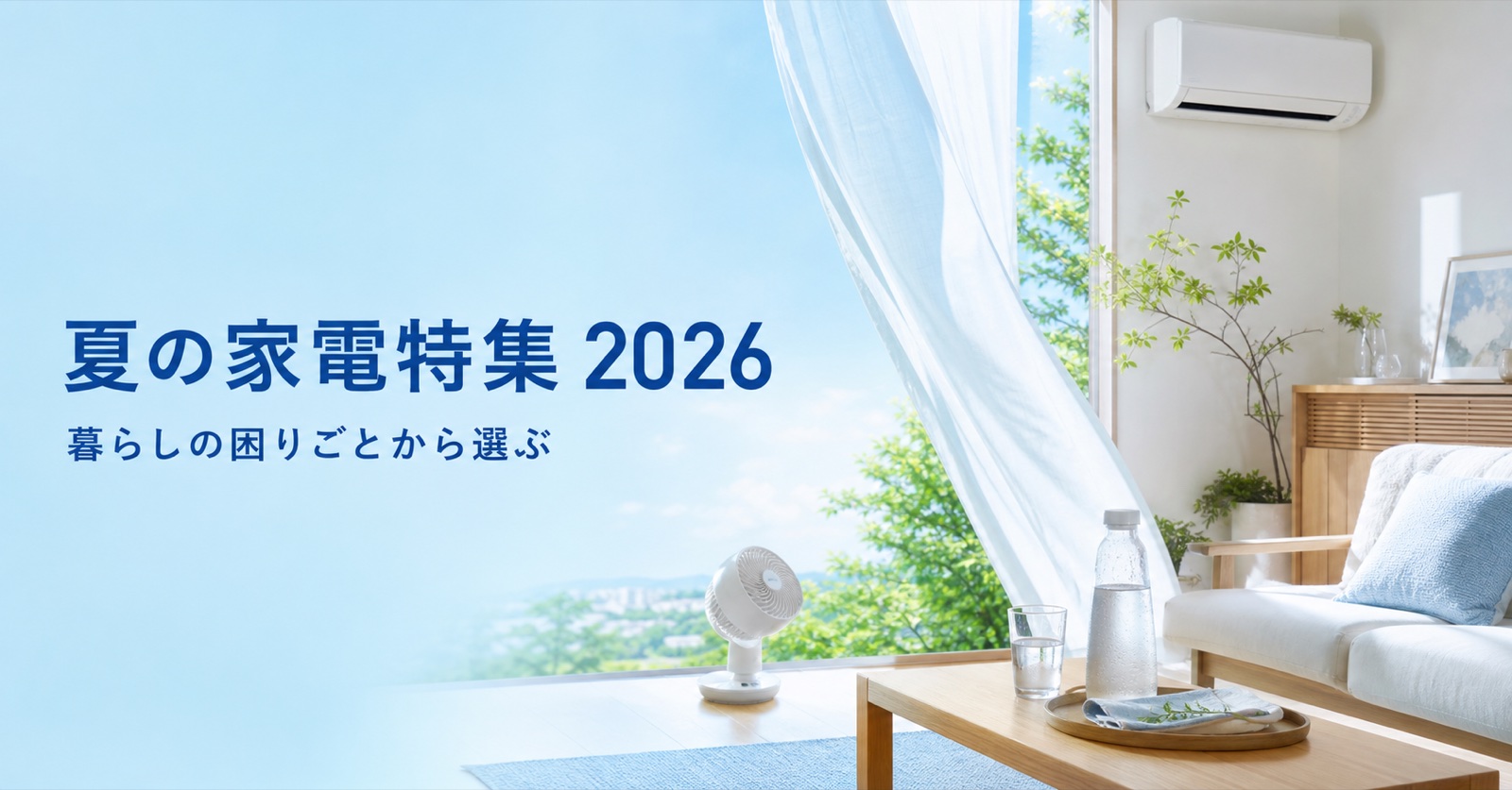明るい室内で使う夏家電のイメージ